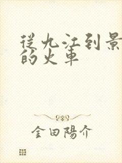 从九江到景德镇的火车