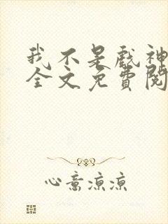 我不是戏神小说全文免费阅读全文