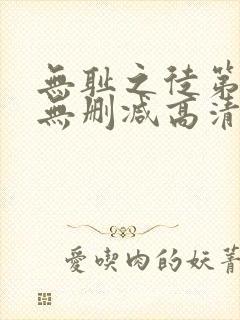 无耻之徒第八季无删减高清