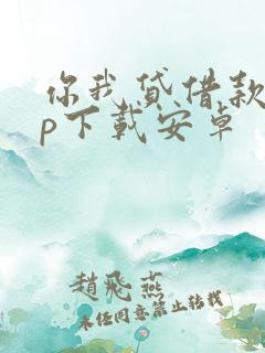 你我贷借款app下载安卓