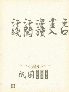 汗汗漫画免费在线阅读入口