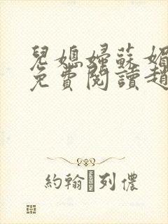 儿媳妇苏媚全文免费阅读赵大勇小说