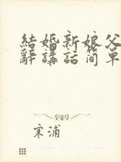 结婚新娘父亲致辞讲话简单大方