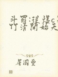 斗罗:从爆c朱竹清开始夭夭