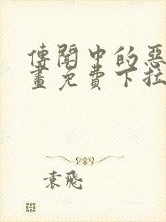 传闻中的恶女漫画免费下拉式