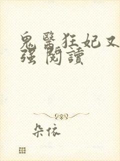 鬼医狂妃又飒又强 阅读