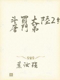 斗罗大陆2绝世唐门第