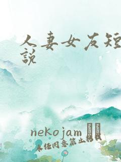 人妻女友短篇小说