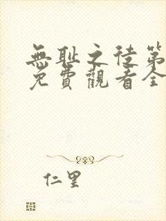 无耻之徒第四季免费观看全集高清