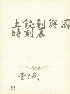 上饶到兴国火车时刻表