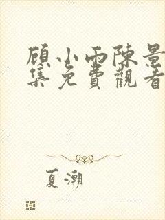 顾小雨陈景川全集免费观看