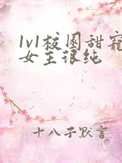 1v1校园甜宠女主很纯