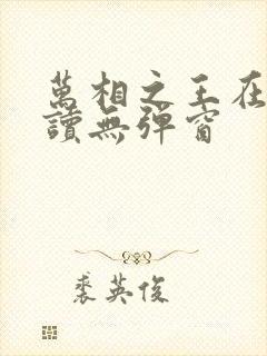 万相之王在线阅读无弹窗