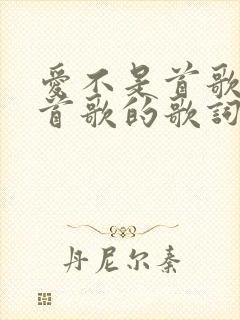 爱不是首歌是哪首歌的歌词