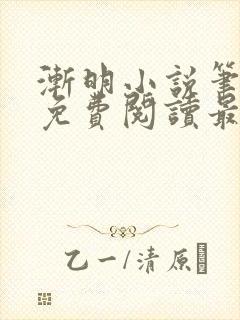 渐明小说笔趣阁免费阅读最新章节