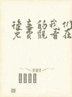 后来的我们短剧免费观看在线