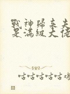 战神归来夫人她是满级大佬