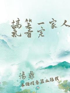 搞笑一家人一口气看完