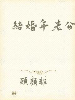 结婚年老公出轨