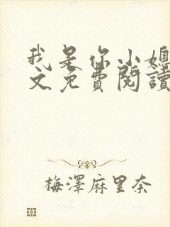 我是你小媳妇全文免费阅读