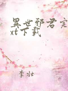 异世邪君完本txt下载