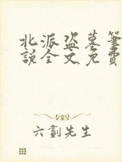 北派盗墓笔记小说全文免费阅读无弹窗