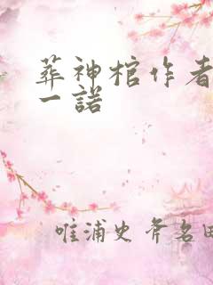 葬神棺作者浮生一诺