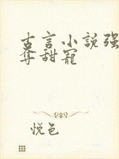 古言小说强取豪夺甜宠