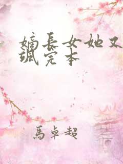 嫡长女她又美又飒完本