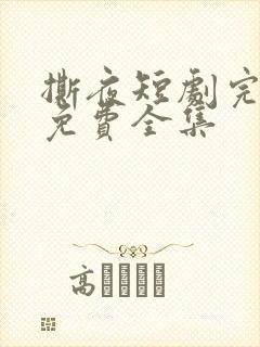 撕夜短剧完整版免费全集