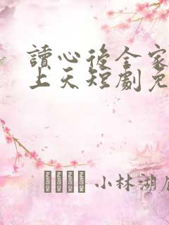 读心后全家宠我上天短剧免费观看