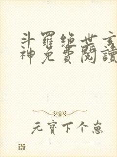 斗罗绝世玄武月神免费阅读