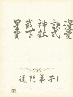 星武神诀漫画免费下拉式爱飞漫画