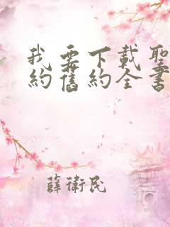 我要下载圣经新约旧约全书