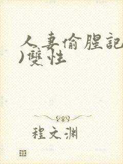 人妻偷腥记(h)双性