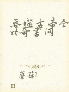 吞噬古帝全本txt奇书网