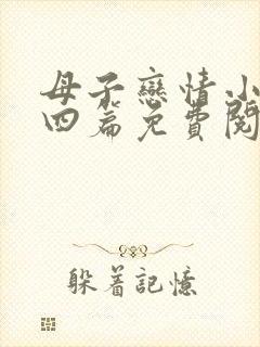 母子恋情小说十四篇免费阅读全文