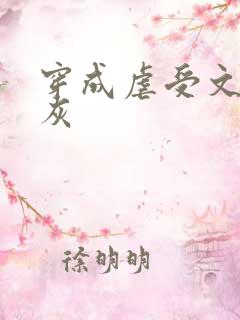 穿成虐受文里炮灰