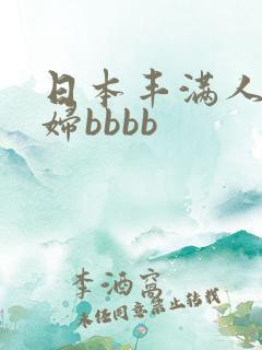 日本丰满人妻熟妇bbbb