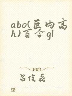 abo(巨肉高h)百合gl