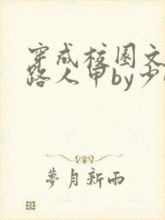 穿成校园文里的路人甲by少峤