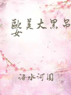 欧美大黑吊干美女