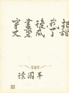 穿书后,我把虐文变成了甜文