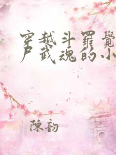 穿越斗罗觉醒僵尸武魂的小说