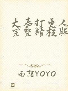大奉打更人小说完整精校版