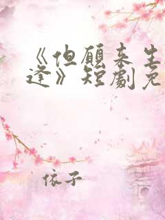 《但愿来生不相逢》短剧免费观看全