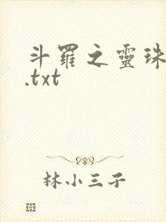 斗罗之灵珠神剑.txt