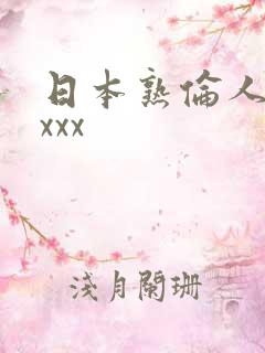 日本熟伦人妇xxxx