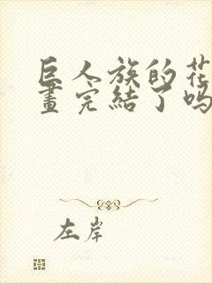 巨人族的花嫁漫画完结了吗