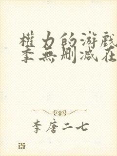 权力的游戏第八季无删减在线